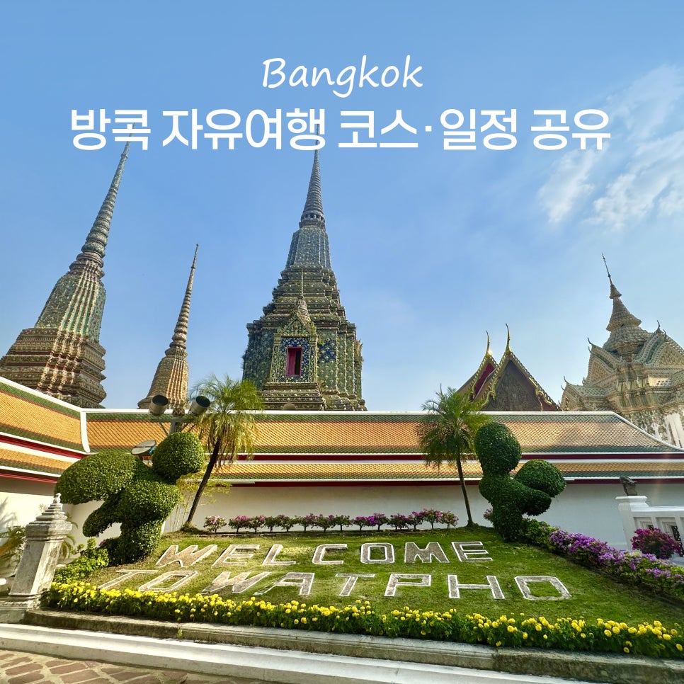 방콕 3박 5일 자유여행 코스 추천: 짜뚜짝 시장부터 왓아룬까지