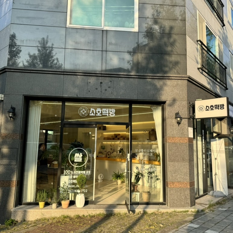 소호떡방 이미지