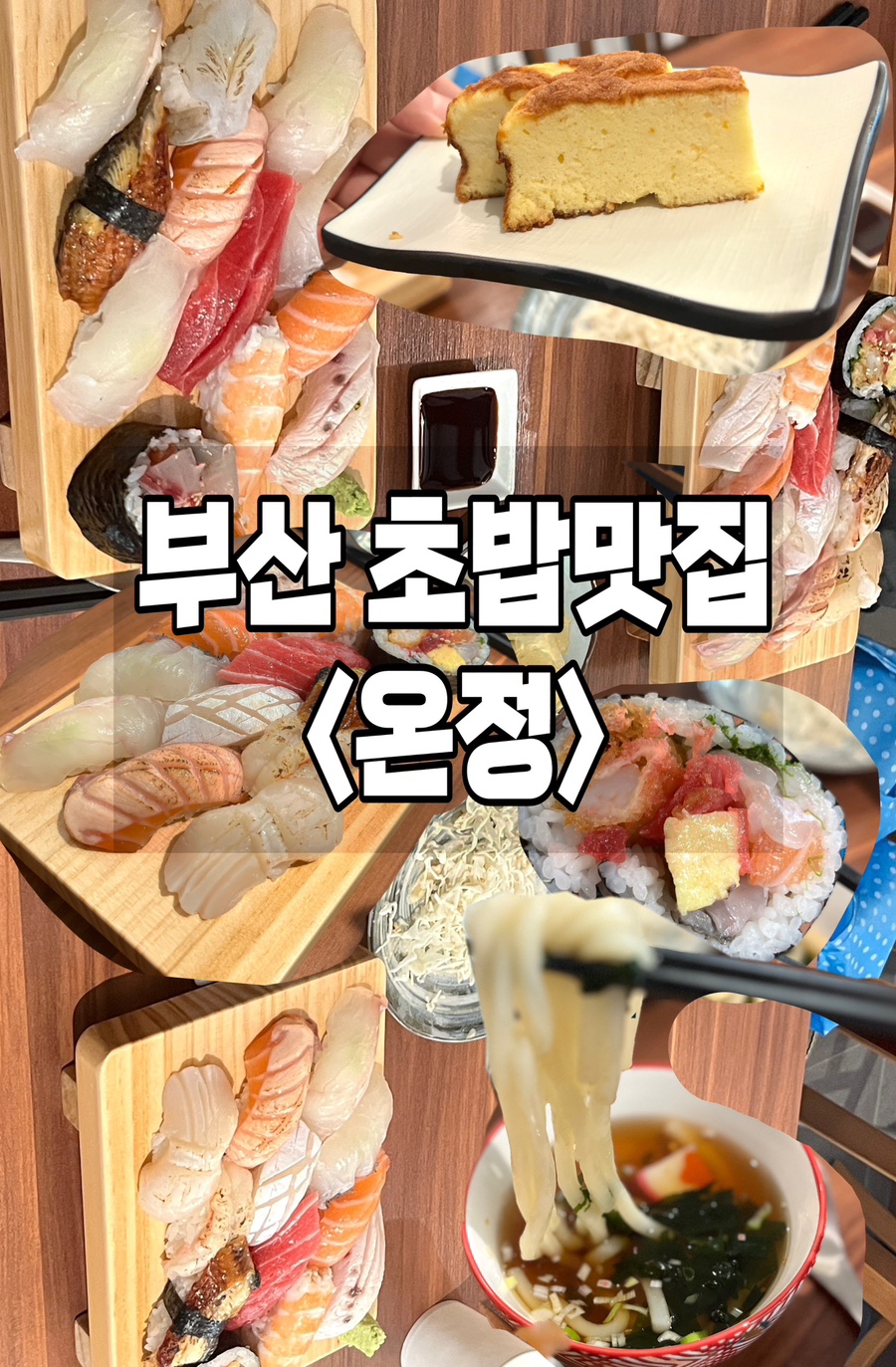 온정초밥 이미지