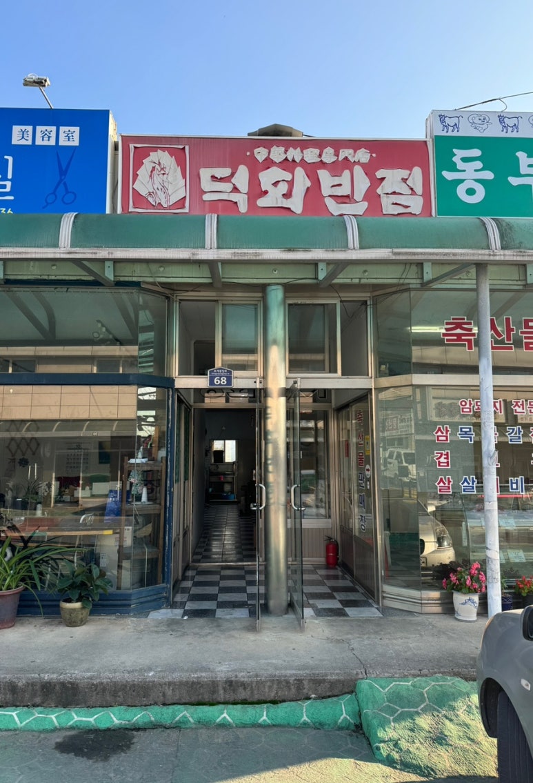 덕화반점 이미지