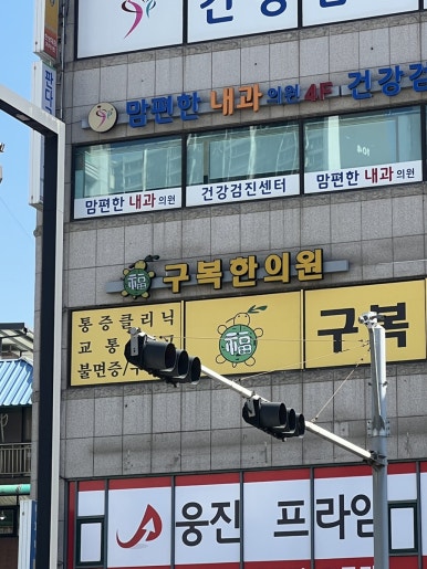 구복한의원 이미지