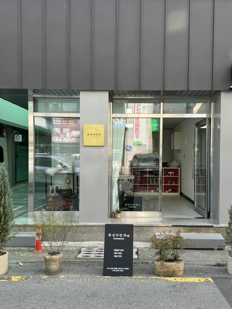 최선의한과 쇼룸 이미지