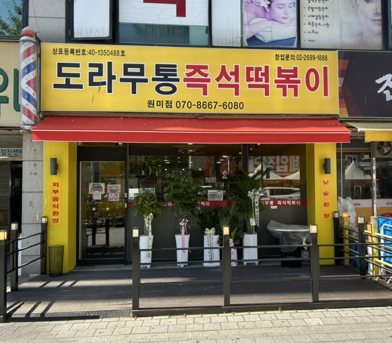 도라무통 원미점 이미지