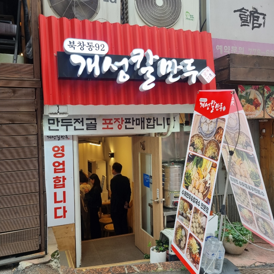 북창동개성칼만두 이미지