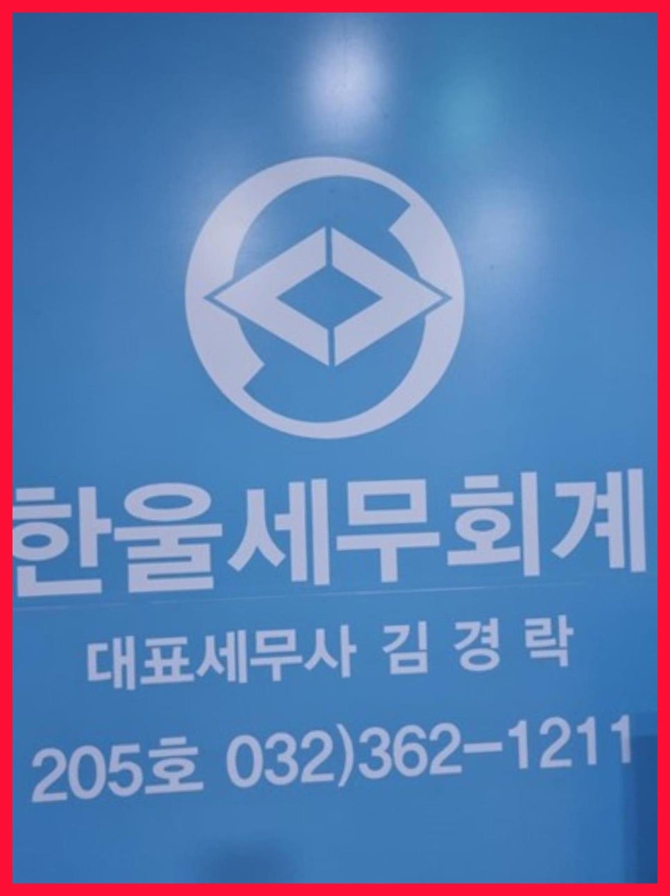 한울세무회계 이미지
