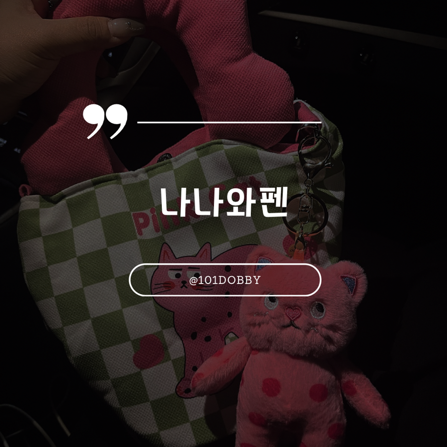 나나와펜 이미지