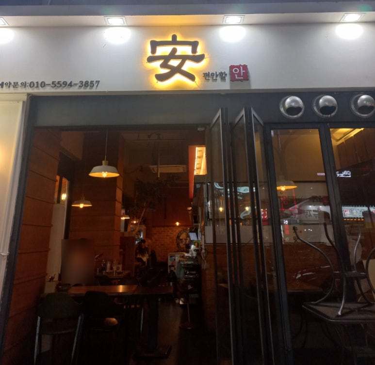 편안할안 이미지