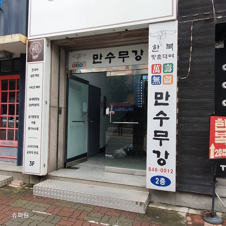 만수무강한복대여점 이미지