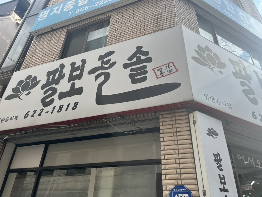 팔보돌솥 이미지