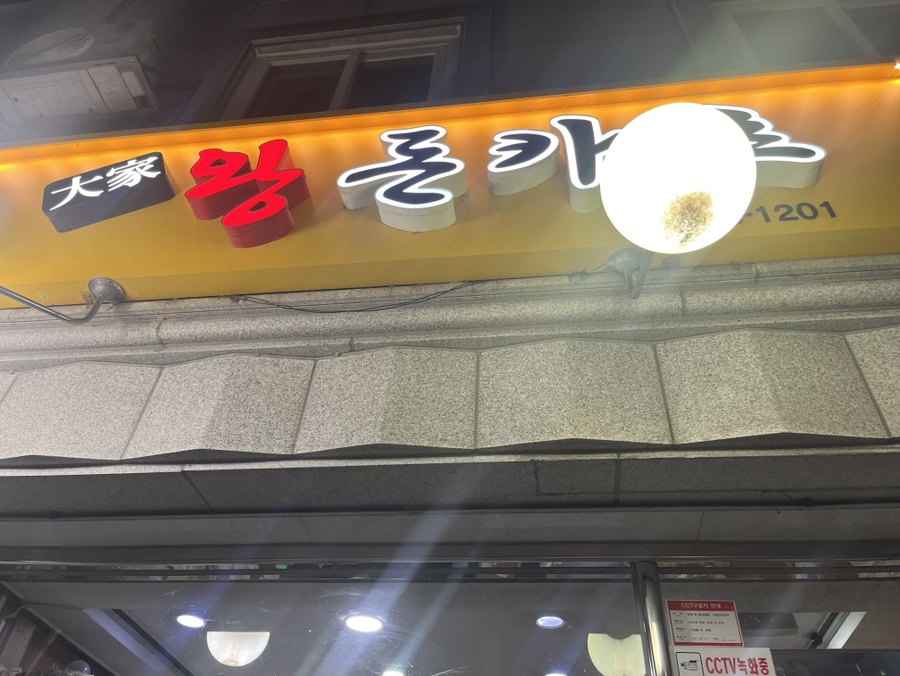 대가왕돈카츠 이미지