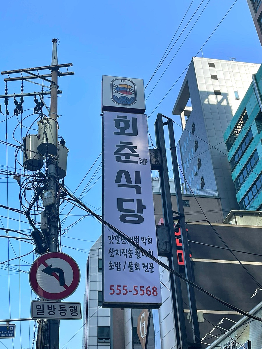 회춘식당 이미지