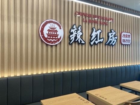 라홍방마라탕 의정부동오점 이미지