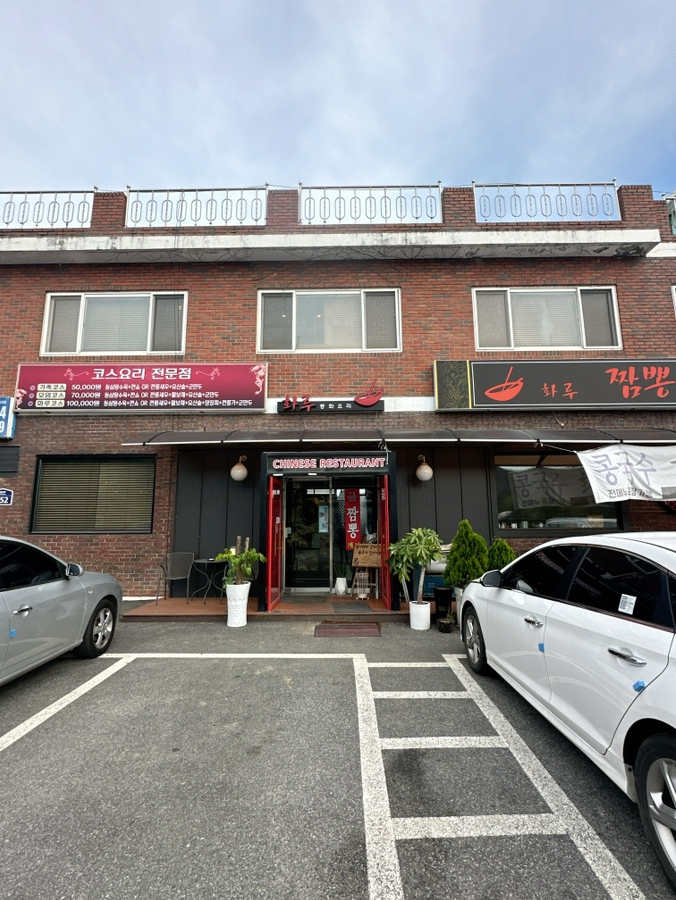 화루중화요리 이미지