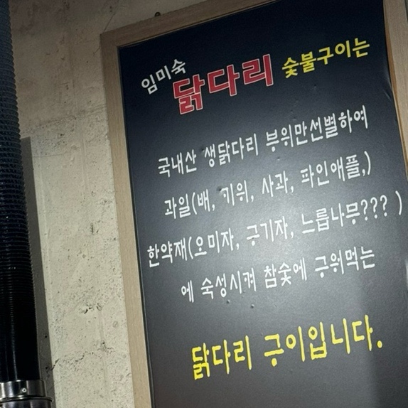 임미숙닭다리숯불구이 이미지