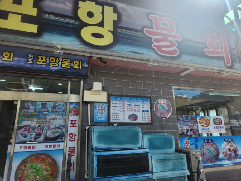 대연포항물회 이미지