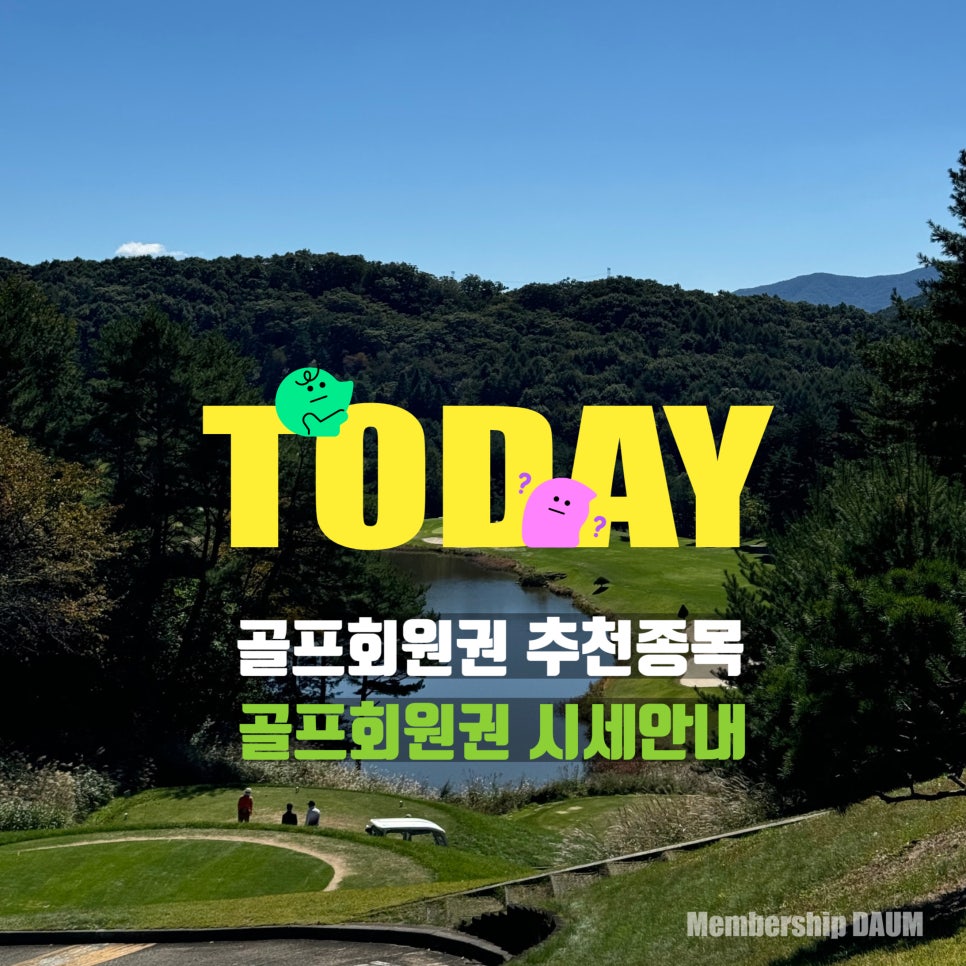회원권다움 이미지