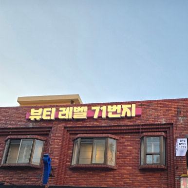 뷰티레벨71번지 이미지