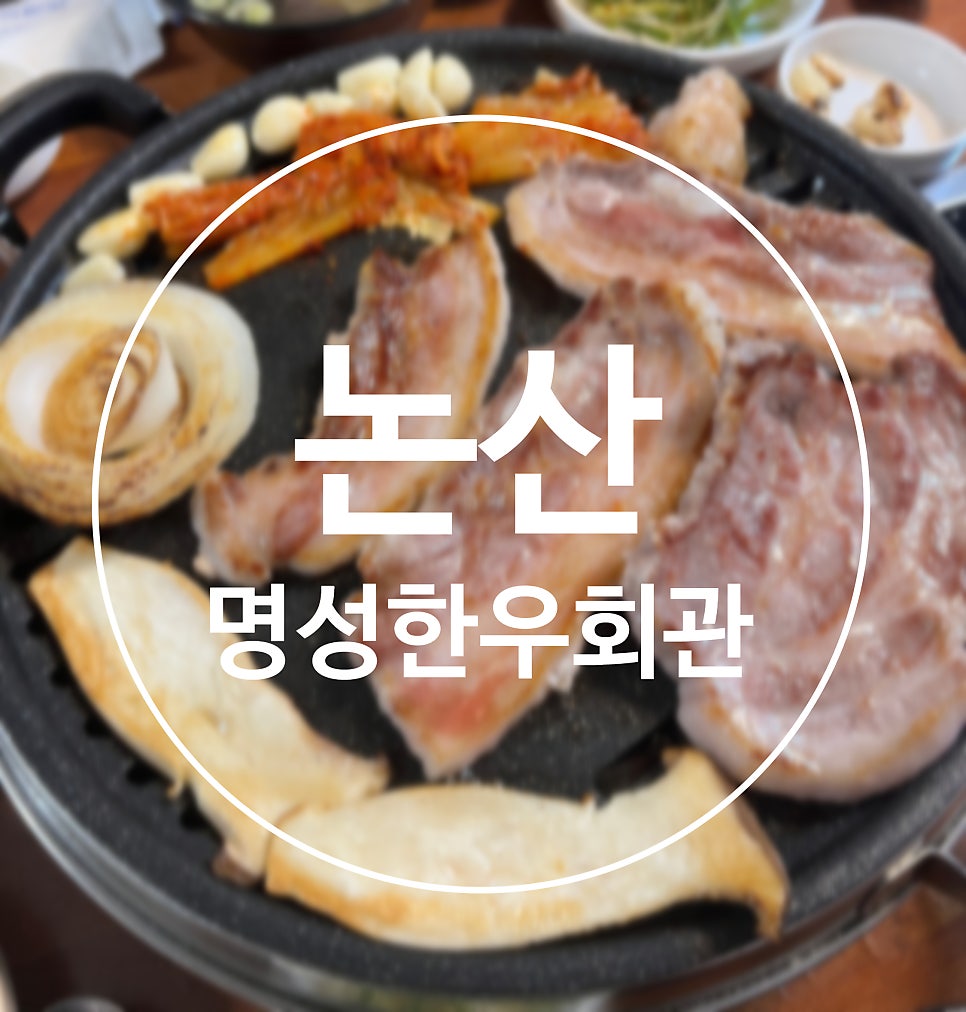 명성한우삼겹살 이미지