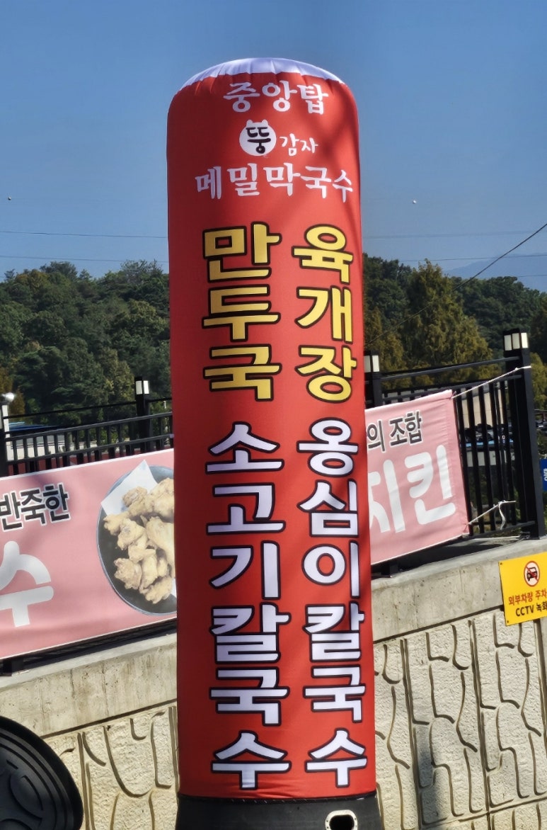 중앙탑뚱감자메밀막국수원주점 이미지