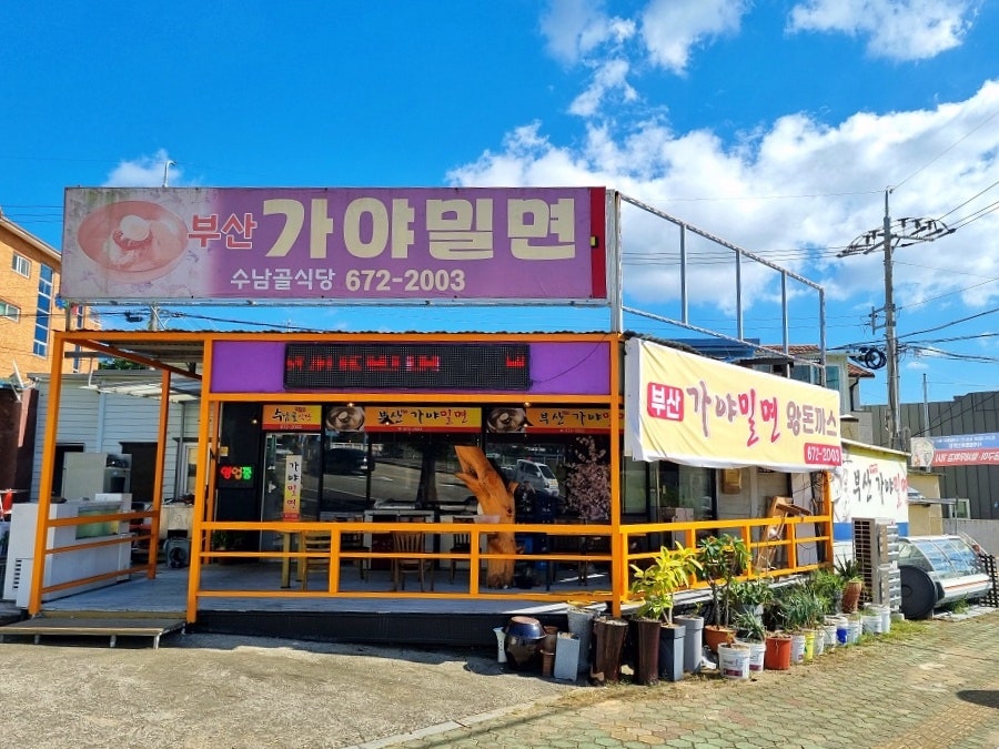 고성가야밀면 이미지