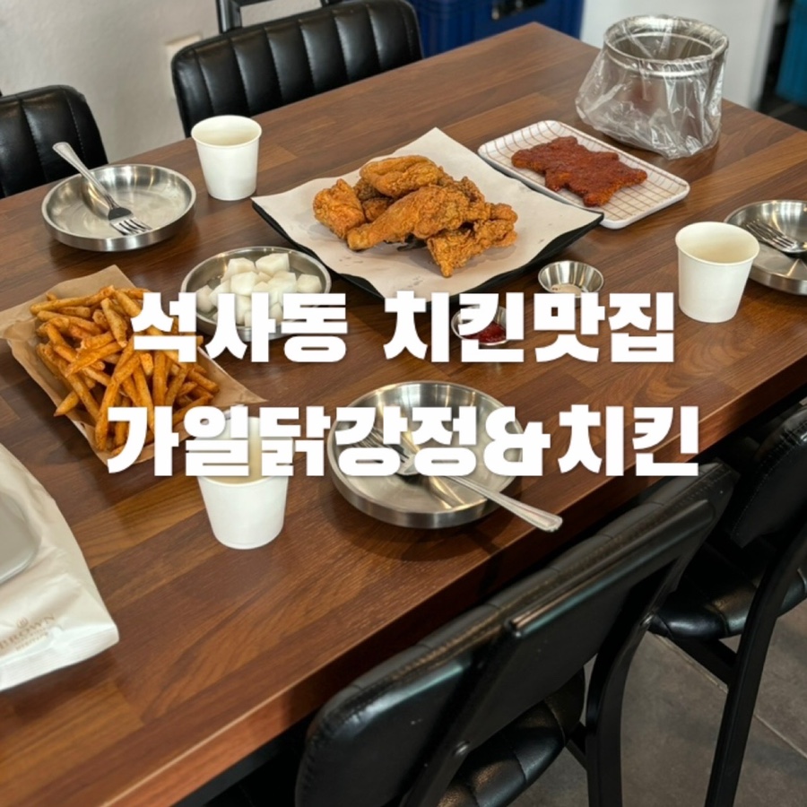 가일닭강정 이미지