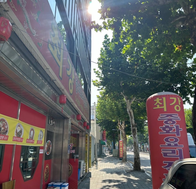 최강중화요리 이미지