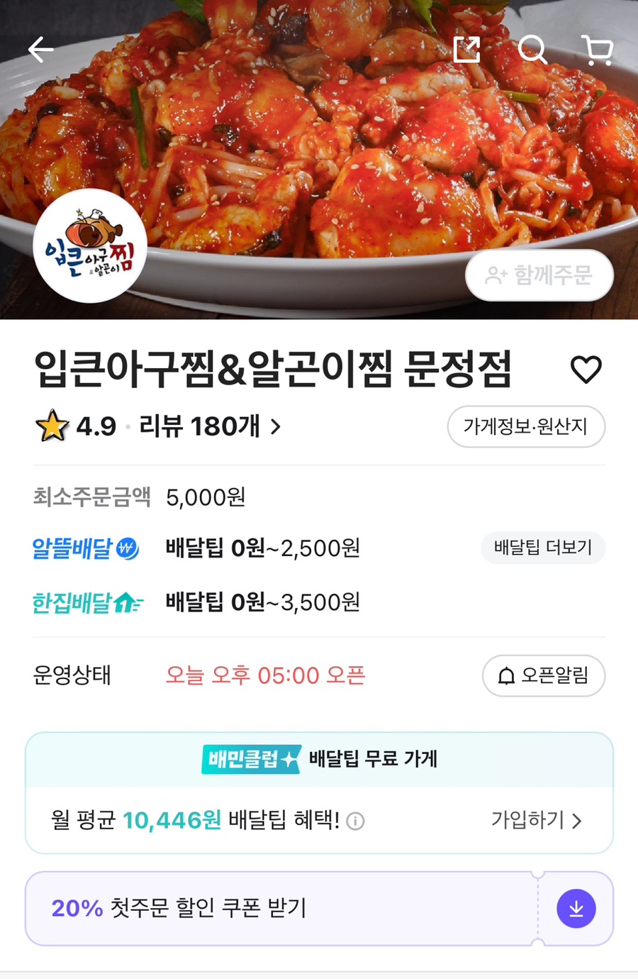 입큰 아구&알곤이찜 이미지