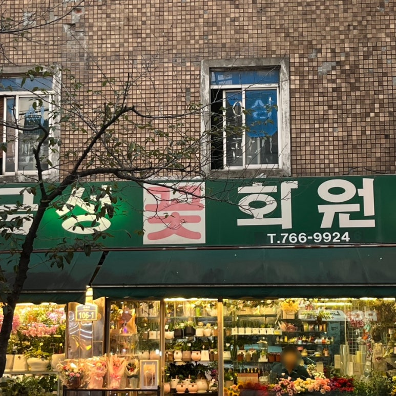 금성꽃화원 이미지