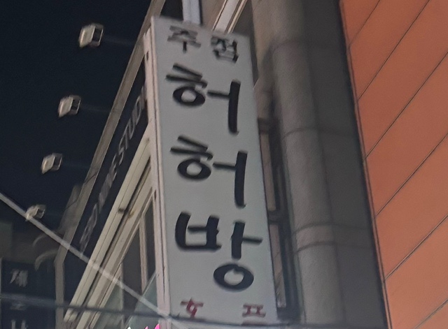 허허방 이미지