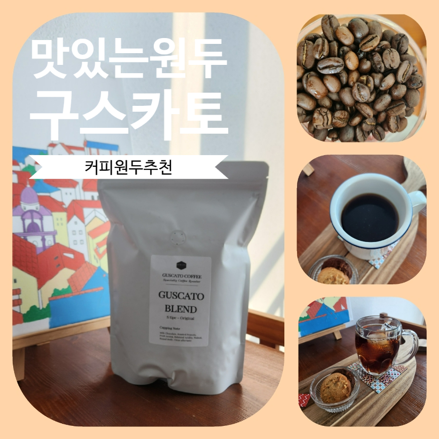 구스카토 이미지