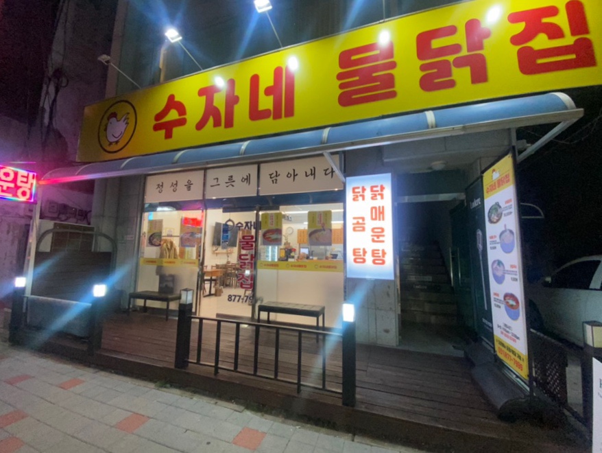 수자네 물닭집 이미지