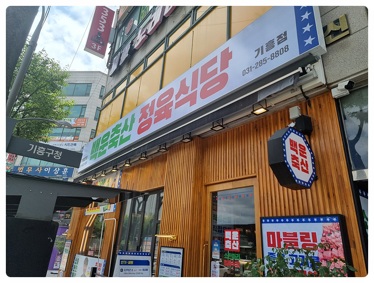 백운축산 소한마리 정육식당 기흥점 이미지
