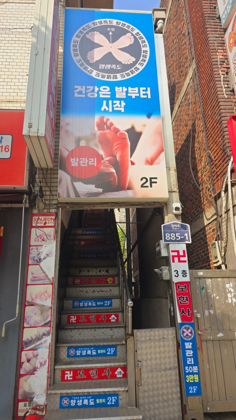 양생족도 이미지