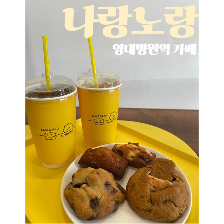 카페나랑노랑 이미지