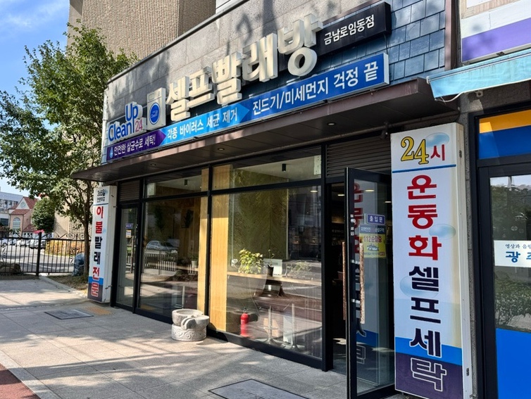 임동세탁소 이미지