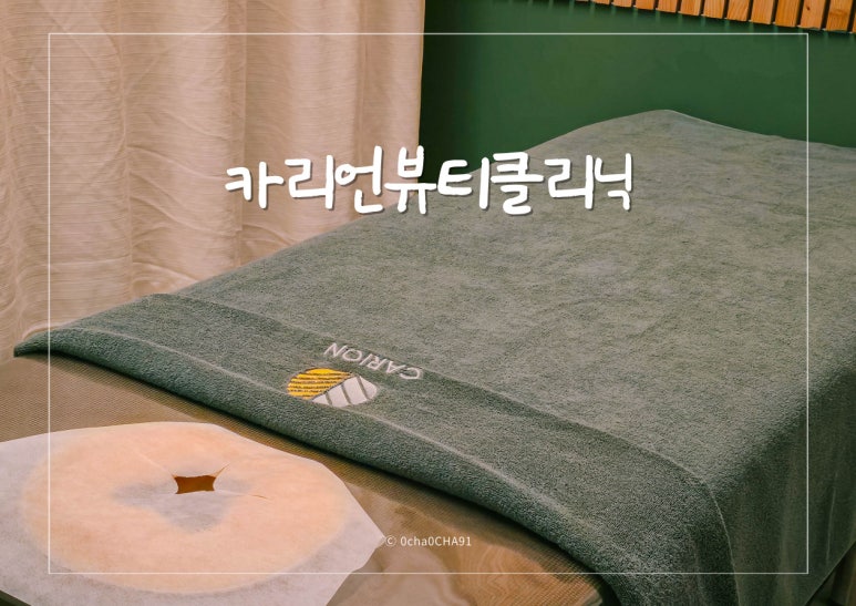 카리언 뷰티 클리닉 이미지