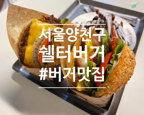 쉘터버거 이미지