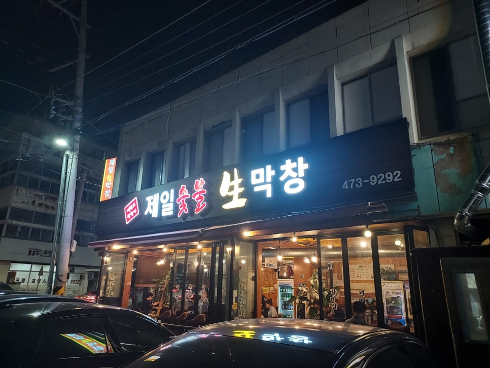 제일숯불생막창 이미지