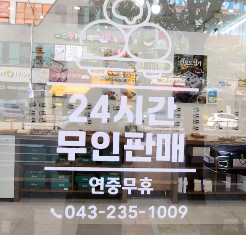 오송떡집 이미지