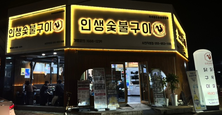 인생숯불구이사천점 이미지
