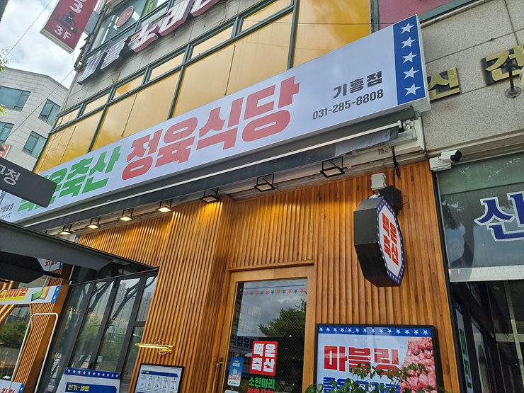 백운축산 소한마리 정육식당 기흥점 이미지