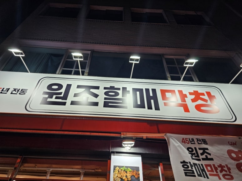 원조할매막창 이미지