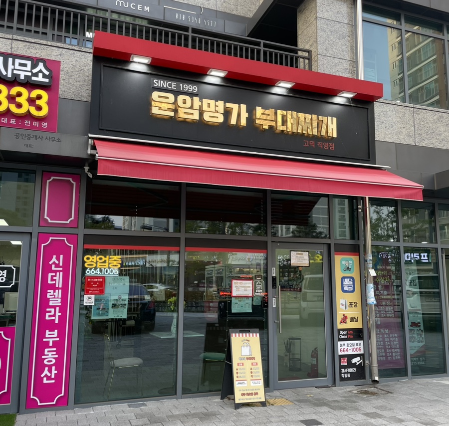 운암명가부대찌개 고덕직영점 이미지