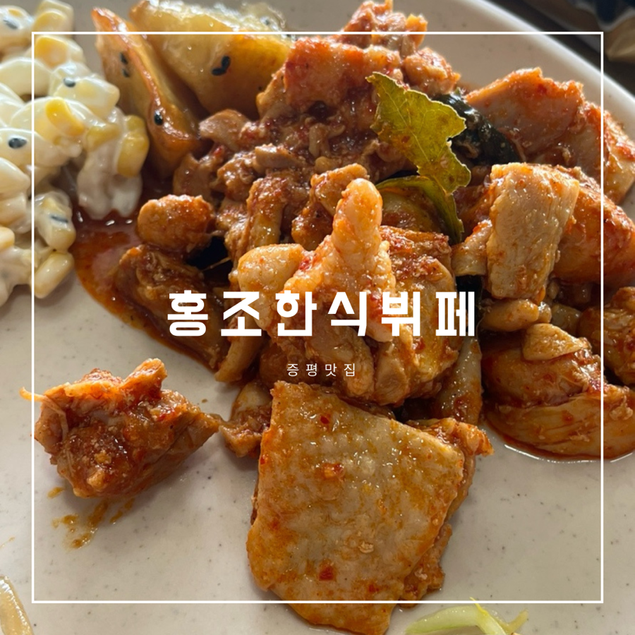 홍조한식뷔페 이미지