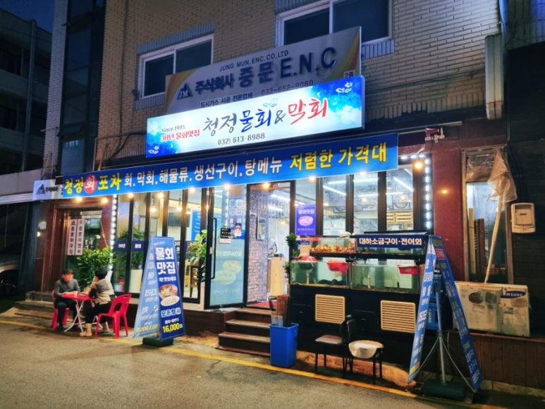 청정물회엔막회 이미지