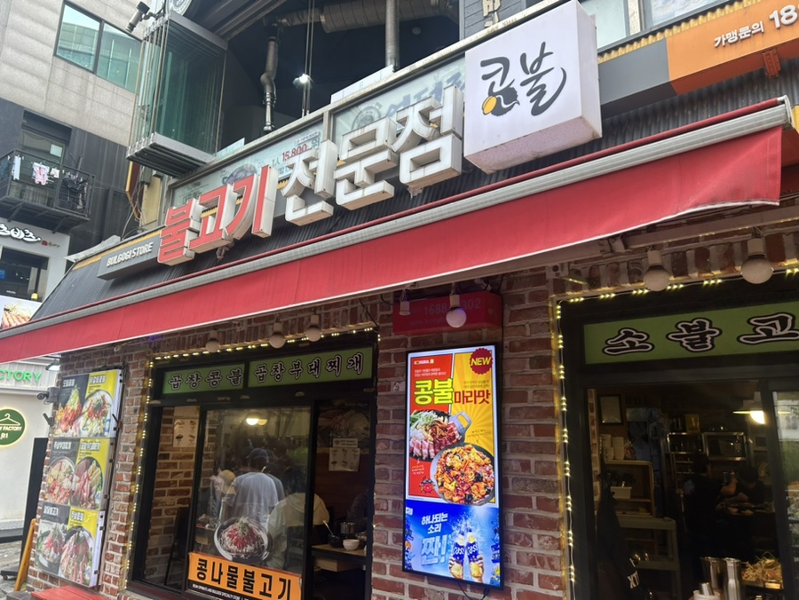 콩불홍대점 이미지