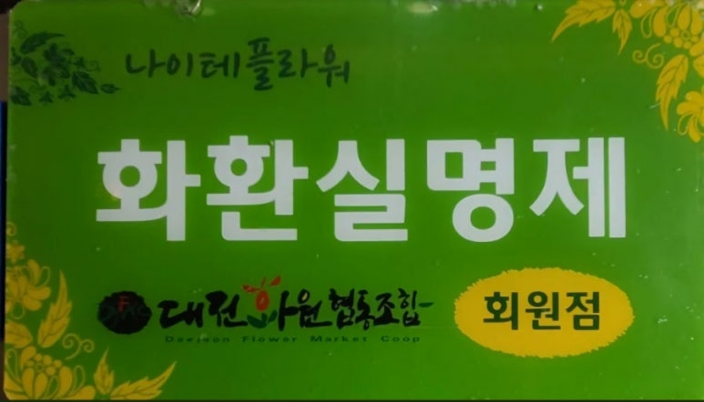 나이테플라워 이미지