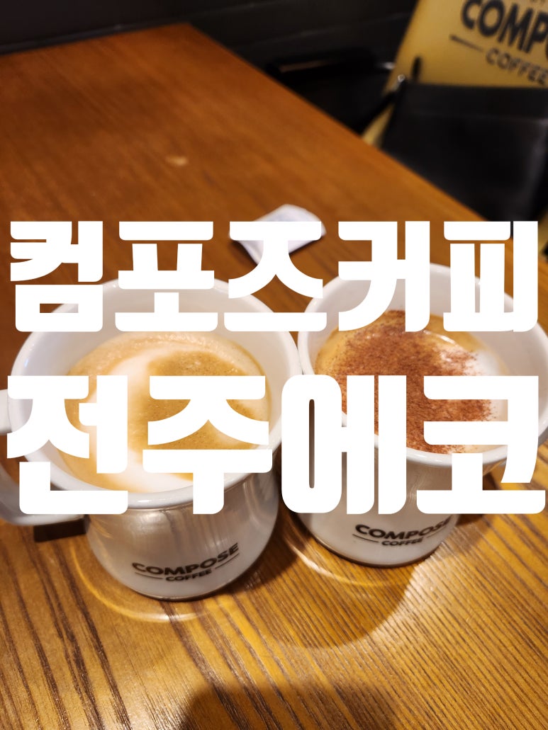 컴포즈커피전주 이미지