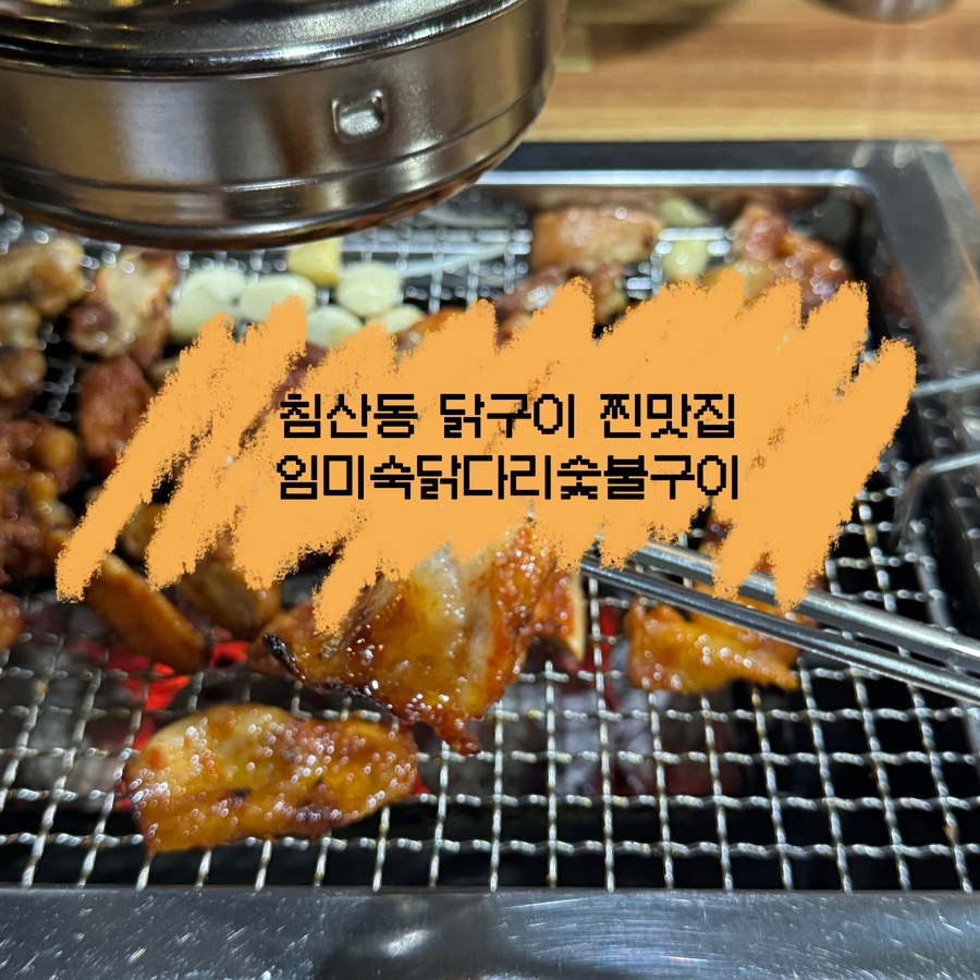 임미숙닭다리숯불구이 이미지
