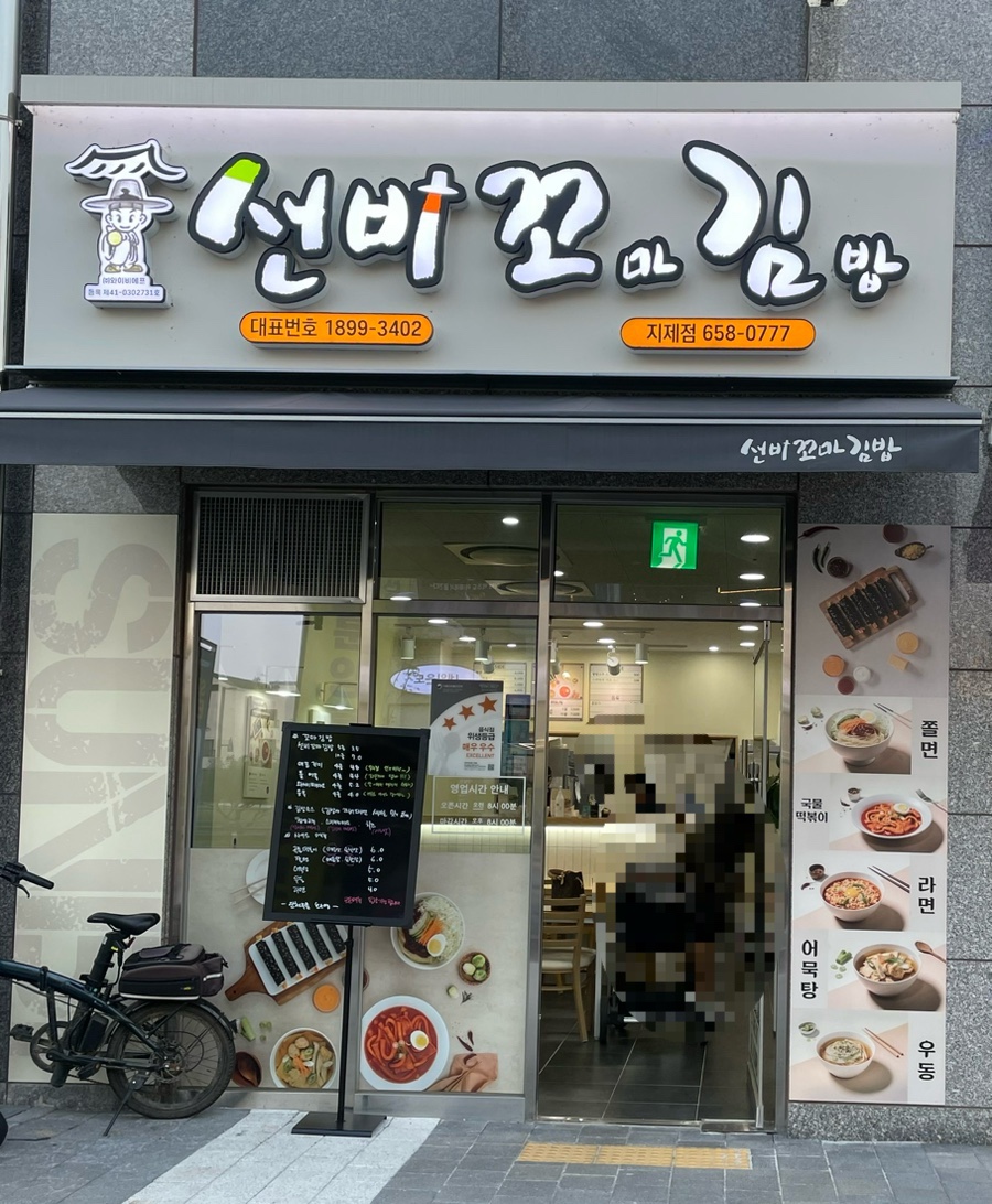 선비꼬마김밥지제점 이미지